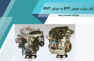 دلایل برتری موتور EF7 به موتور XU7 