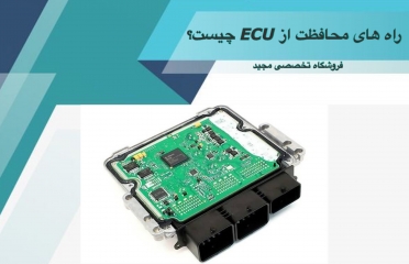 راه های محافظت از ECU چیست ؟